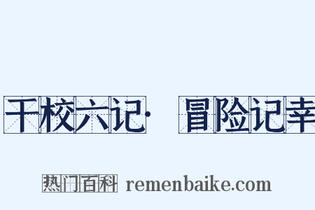 干校六记·冒险记幸是什么意思的图片
